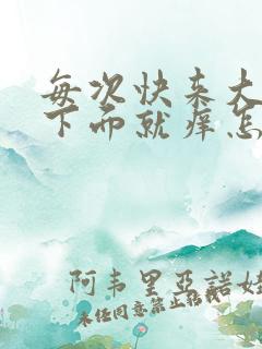 每次快来大姨妈下面就痒怎么回事