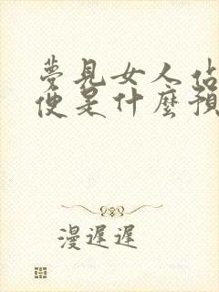 梦见女人站着小便是什么预兆