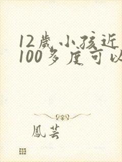 12岁小孩近视100多度可以治好吗?