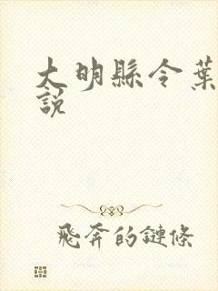 大明县令叶青小说