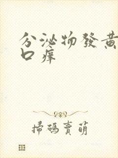 分泌物发黄阴道口痒