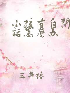 小孩有自闭不说话怎么办