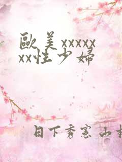 欧美xxxxxxx性少妇