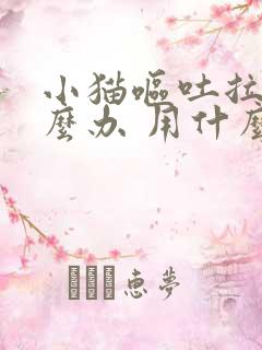 小猫呕吐拉稀怎么办 用什么药