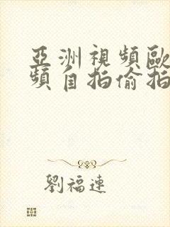 亚洲视频欧美视频自拍偷拍