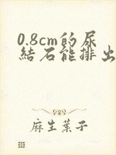 0.8cm的尿结石能排出吗