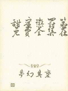 甜蜜惩罚第二季免费全集在线观看