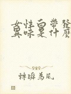 女性白带发黄有异味是什么原因