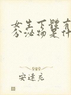 女生下体有白色分泌物是什么原因