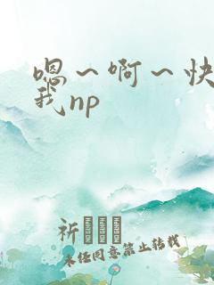 嗯～啊～快点死我np