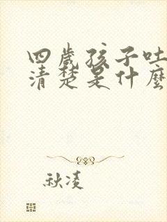 四岁孩子吐字不清楚是什么原因