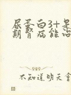 尿蛋白3+是几期肾病能治好吗