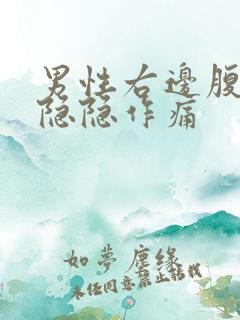 男性右边腹股沟隐隐作痛