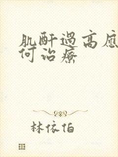 肌酐过高应该如何治疗