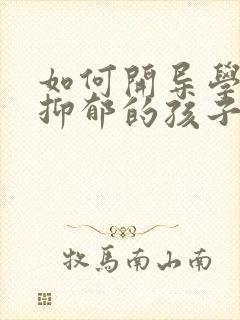 如何开导学习上抑郁的孩子