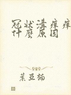 冠状沟痒痒的是什么原因