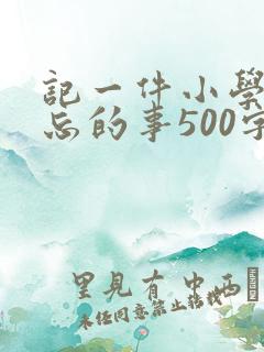 记一件小学最难忘的事500字