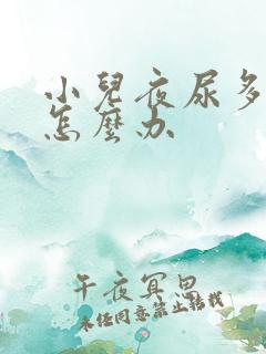 小儿夜尿多遗尿怎么办