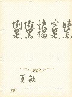 例假快完时颜色是黑褐是怎么回事