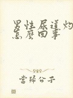 男性尿道灼痛是怎么回事