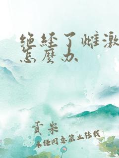 绝经了雌激素低怎么办