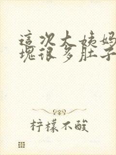 这次大姨妈来血块很多肚子还疼