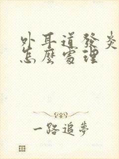 外耳道发炎流脓怎么处理