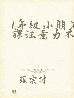 1年级小朋友上课注意力不集中怎么办