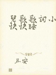 儿歌歌词小宝贝快快睡