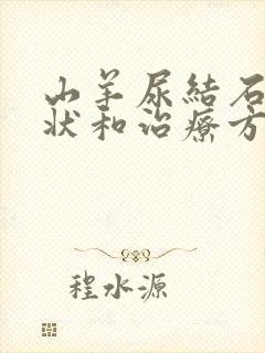 山羊尿结石的症状和治疗方法