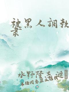 被黑人调教性奴隶