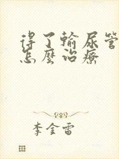 得了输尿管结石怎么治疗