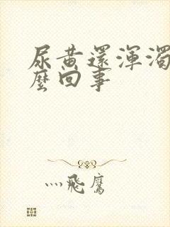 尿黄还浑浊是怎么回事