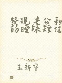 发现老公和小三的暧昧短信怎么办