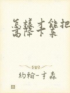 怎样才能把尿酸高降下来