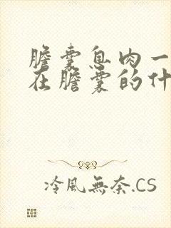 胆囊息肉一般长在胆囊的什么部位