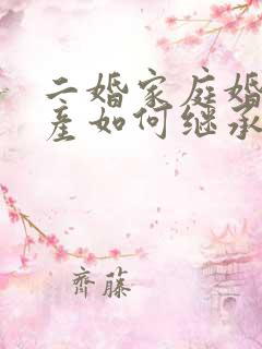 二婚家庭婚前财产如何继承