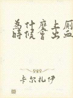 为什么上厕所的时候会出血怎么办