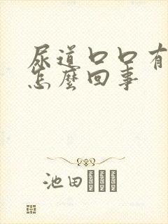 尿道口口有点痒怎么回事