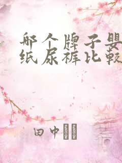 哪个牌子婴幼儿纸尿裤比较好