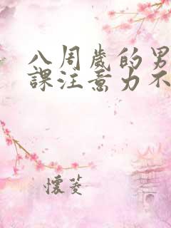 八周岁的男生上课注意力不集中