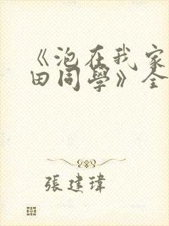 《泡在我家的黑田同学》全集漫画高