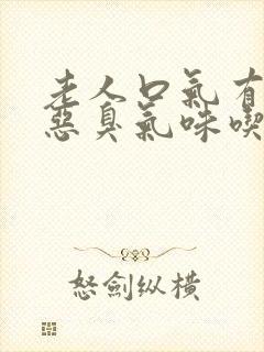 老人口气有一股恶臭气味吃什么药