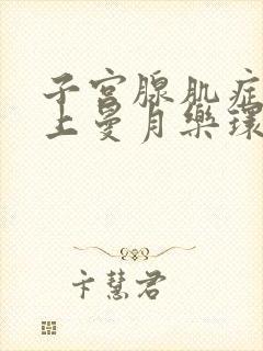 子宫腺肌症需要上曼月乐环吗