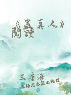 《蛊真人》免费阅读