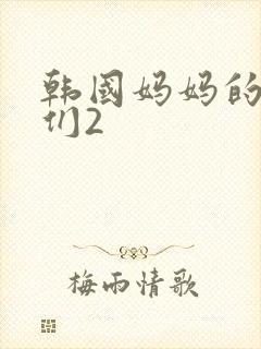 韩国妈妈的朋友们2