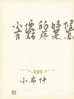 小便的时候感觉有点疼是怎么回事