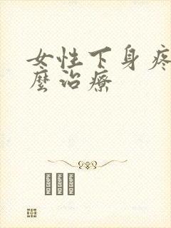 女性下身疼痛怎么治疗