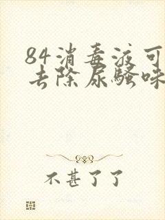 84消毒液可以去除尿骚味吗