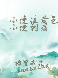 小便流黄色液体小便刺痛